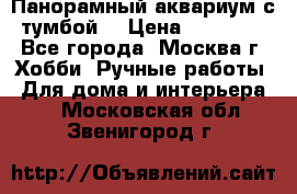 Панорамный аквариум с тумбой. › Цена ­ 10 000 - Все города, Москва г. Хобби. Ручные работы » Для дома и интерьера   . Московская обл.,Звенигород г.